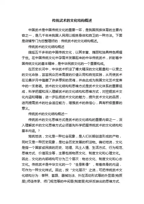传统武术的文化结构概述