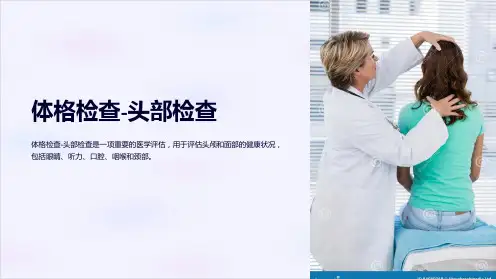 体格检查-头部检查