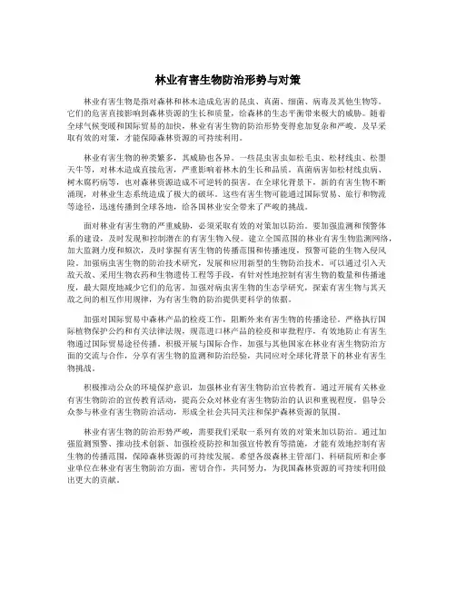 林业有害生物防治形势与对策