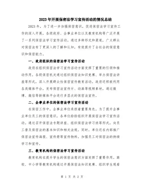 2023年开展保密法学习宣传活动的情况总结