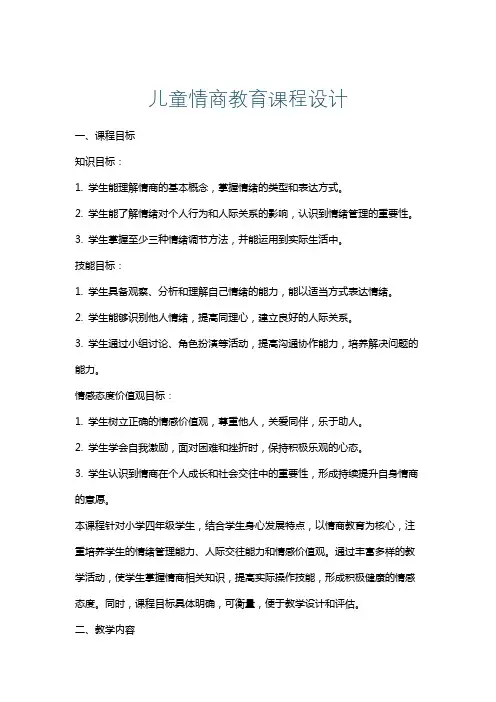 儿童情商教育课程设计