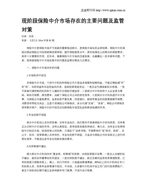 现阶段保险中介市场存在的主要问题及监管对策