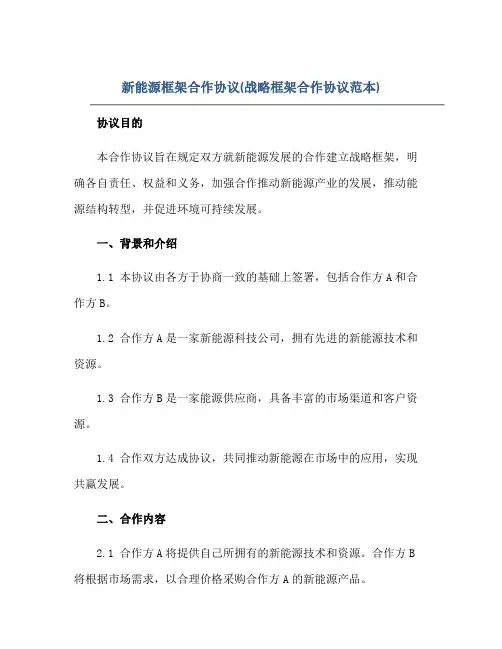 2023新能源框架合作协议(战略框架合作协议范本)正规范本(通用版)