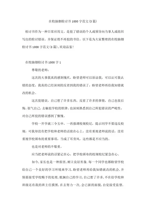 在校抽烟检讨书1000字范文(3篇)