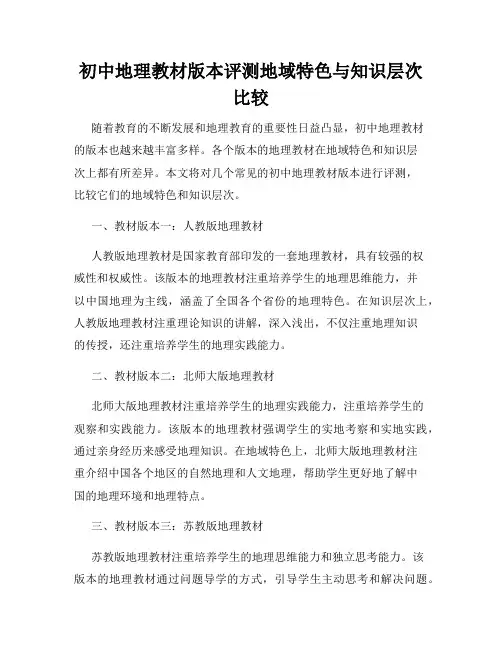 初中地理教材版本评测地域特色与知识层次比较