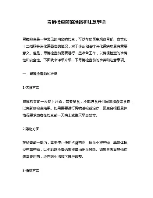 胃镜检查前的准备和注意事项