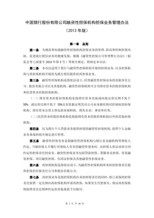 中国银行股份有限公司融资性担保机构担保业务管理办法(2013年版)