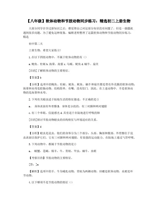 【八年级】软体动物和节肢动物同步练习：精选初二上册生物