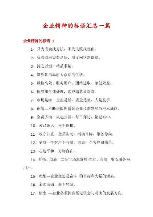 企业精神的标语汇总一篇