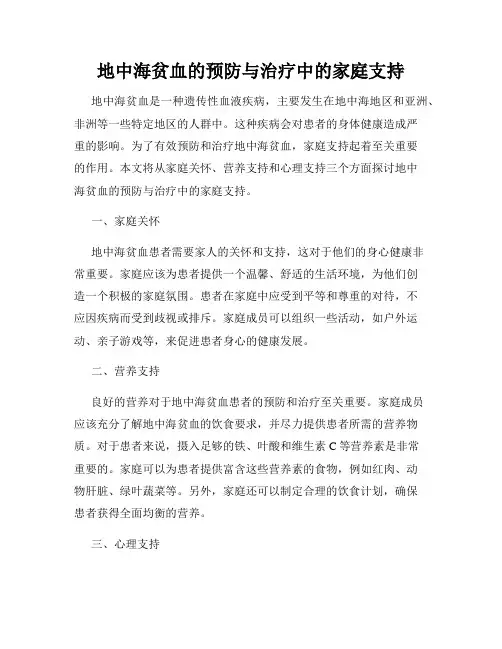 地中海贫血的预防与治疗中的家庭支持