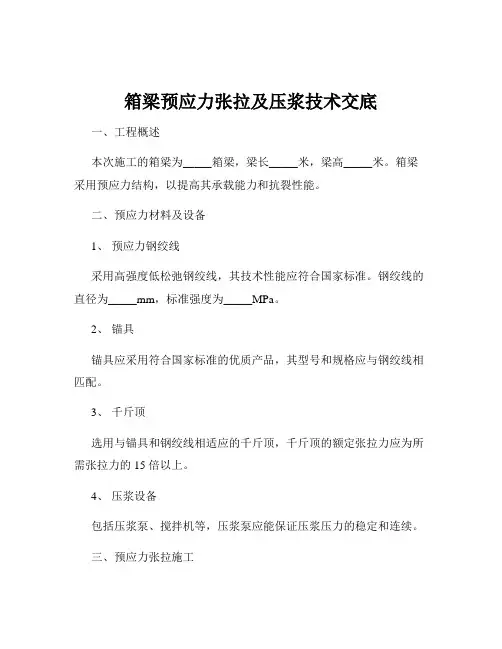 箱梁预应力张拉及压浆技术交底