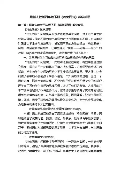 最新人教版四年级下册《鸡兔同笼》教学反思