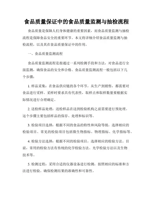 食品质量保证中的食品质量监测与抽检流程