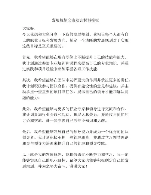 发展规划交流发言材料模板