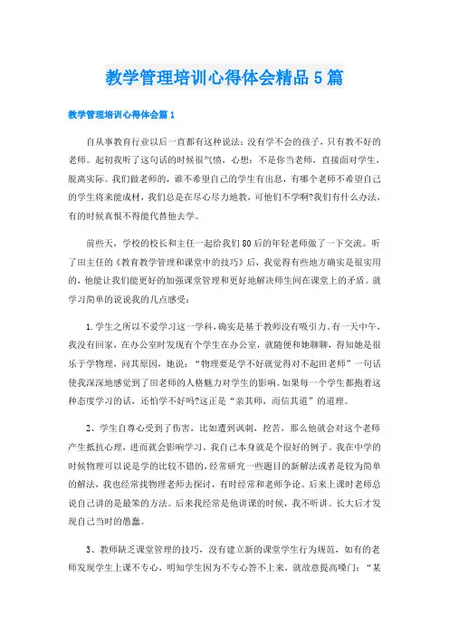 教学管理培训心得体会精品5篇