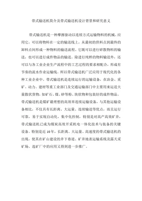 带式输送机简介及带式输送机设计背景和研究意义