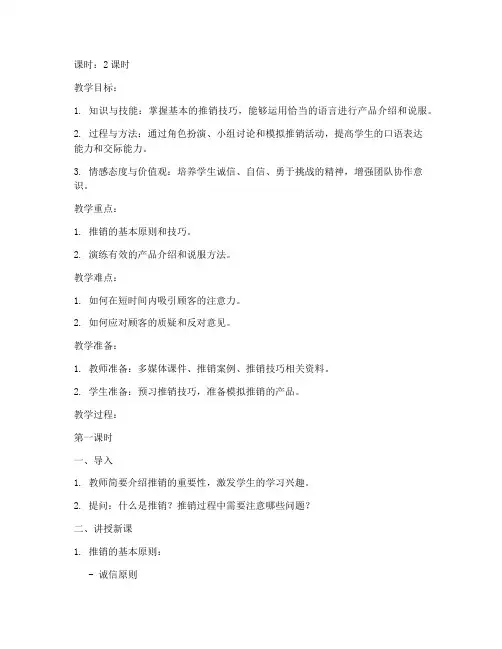 高中口语交际推销教案模板