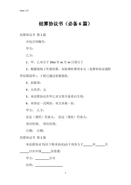 结算协议书(必备6篇)