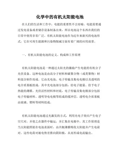 化学中的有机太阳能电池