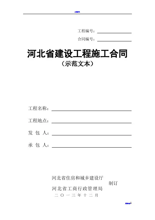 河北省建设工程施工合同2013版本