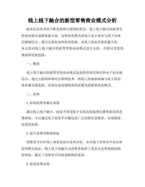 线上线下融合的新型零售商业模式分析