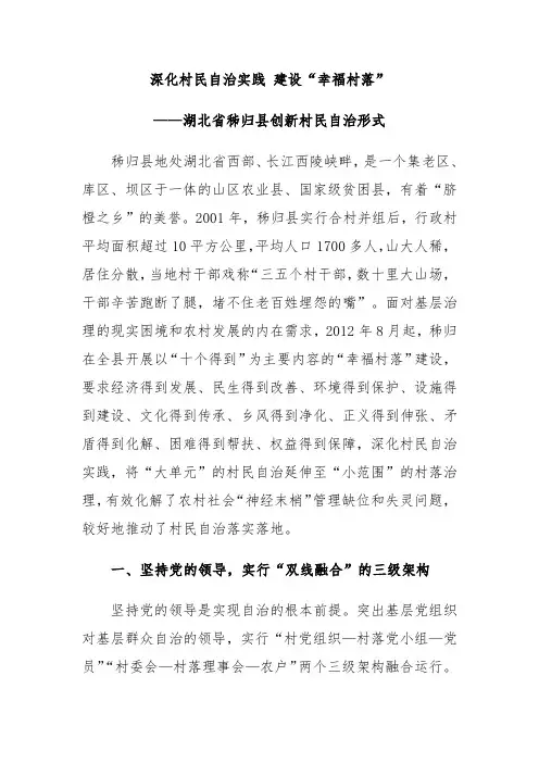 深化村民自治实践 建设“幸福村落”——湖北省秭归县创新村民自治形式