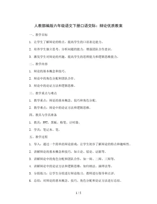 人教部编版六年级语文下册口语交际：辩论 优质教案