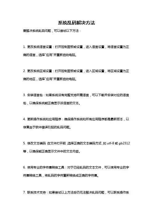 系统乱码解决方法
