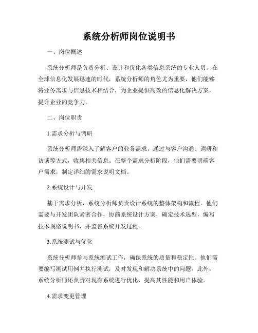 系统分析师岗位说明书