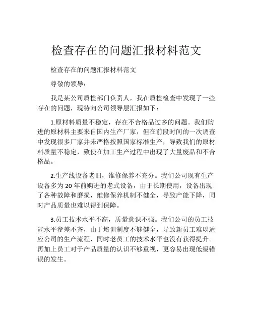 检查存在的问题汇报材料范文
