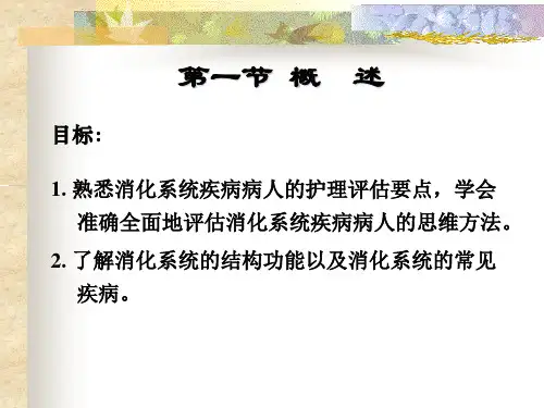 消化系统疾病病人的护理第一节概述课件
