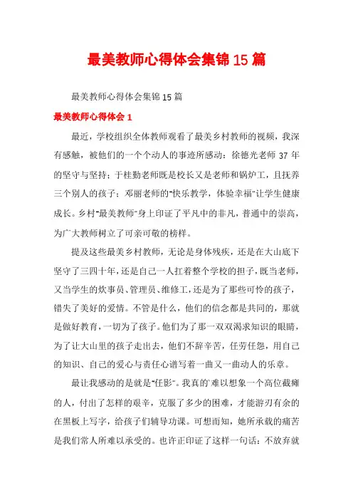 最美教师心得体会集锦15篇