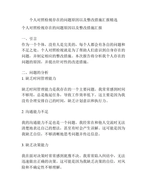 个人对照检视存在的问题原因以及整改措施汇报精选