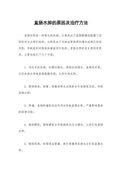 直肠水肿的原因及治疗方法