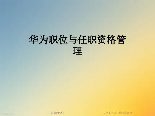华为职位与任职资格管理