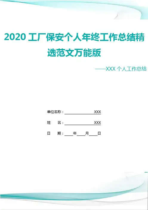 2020工厂保安个人年终工作总结精选范文万能版