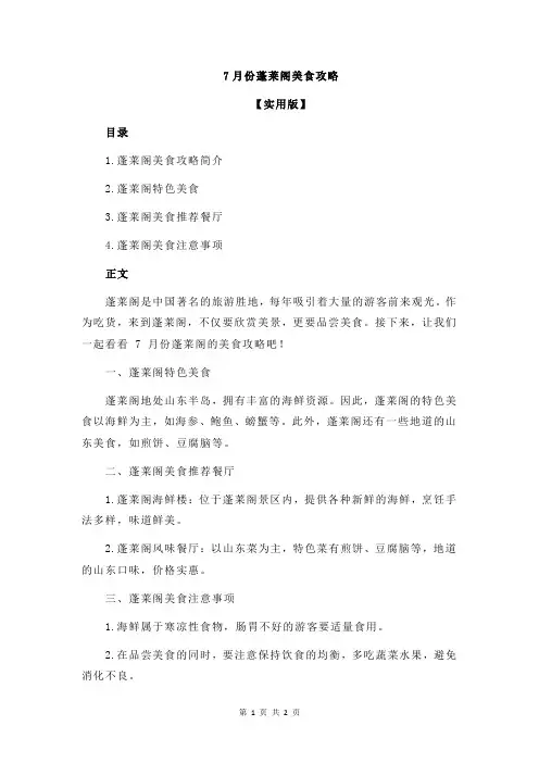 7月份蓬莱阁美食攻略