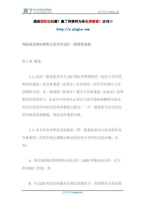 国际商会国际销售示范合同ICC一般销售条款