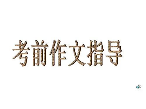 初中作文考前指导优秀课件