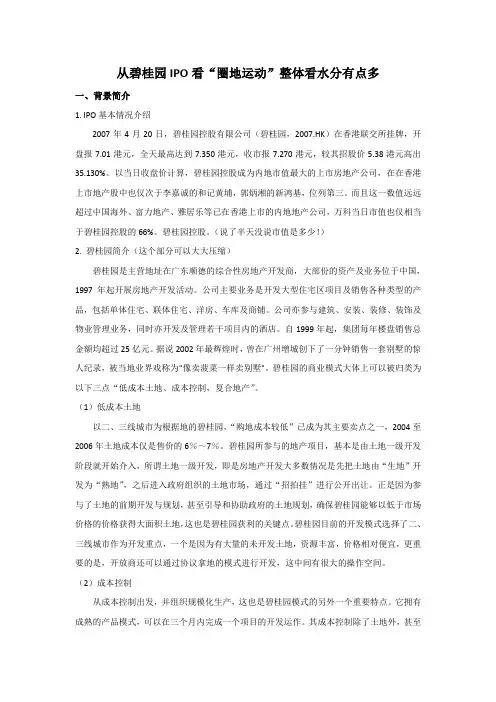 从碧桂园IPO看圈地运动—V2