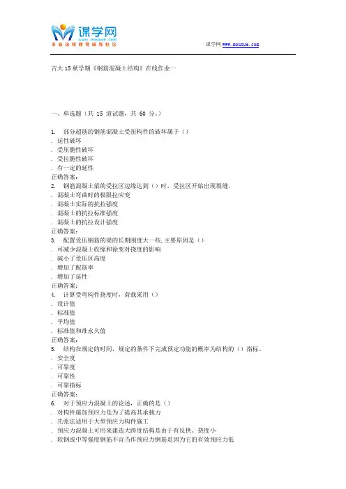 吉大15秋学期《钢筋混凝土结构》在线作业一 答案