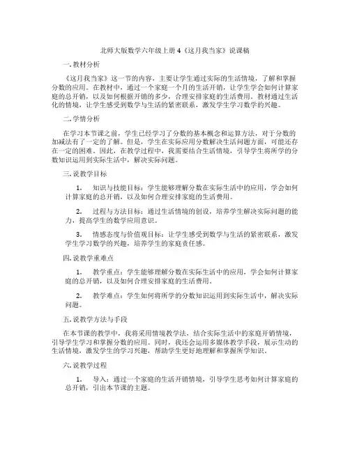 北师大版数学六年级上册4《这月我当家》说课稿