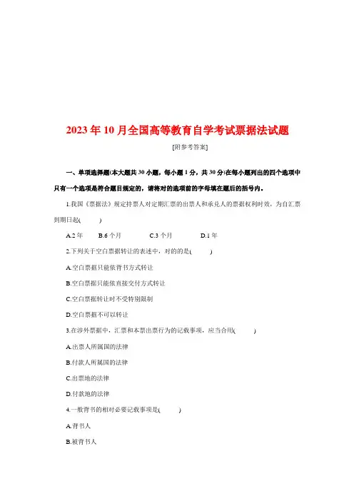 2023年10月全国高等教育自学考试票据法试题