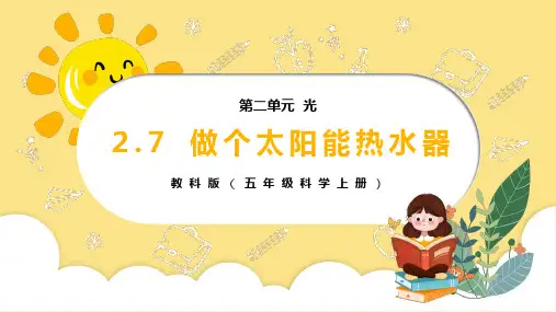 做个太阳能热水器PPT