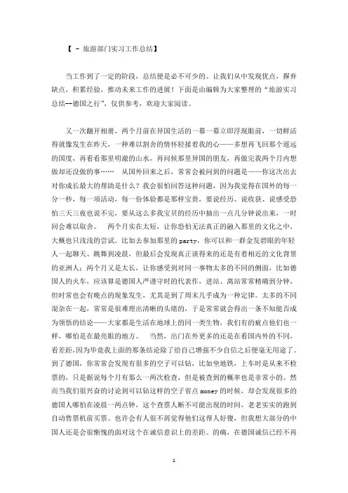 旅游实习总结--德国之行精选
