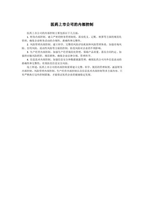 医药上市公司的内部控制