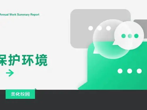 保护环境-美化校园主题班会课件