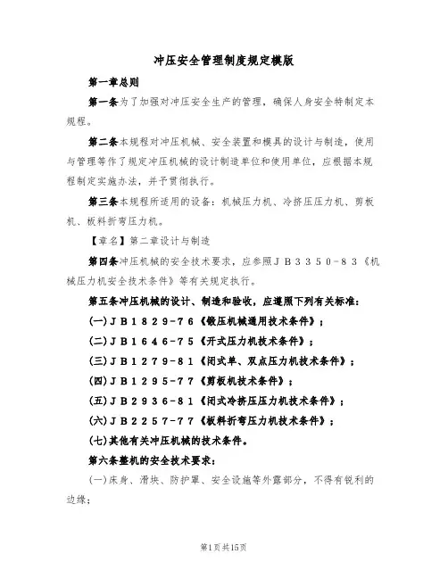 冲压安全管理制度规定模版（3篇）
