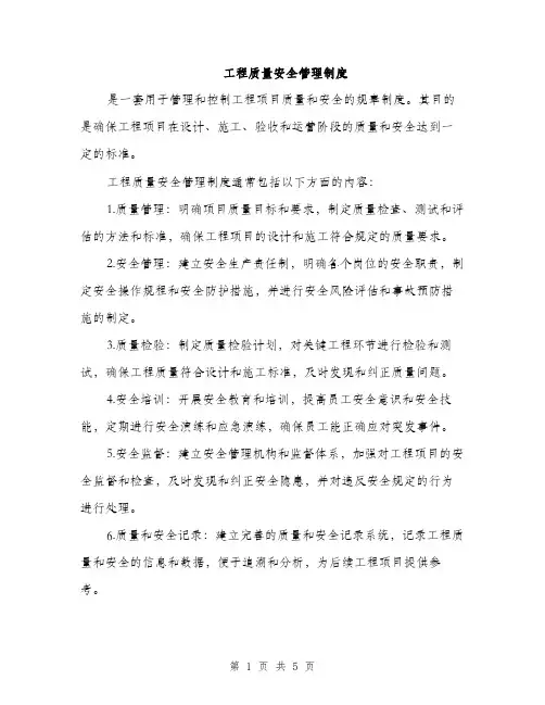 工程质量安全管理制度（2篇）