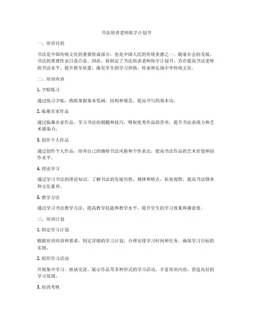 书法培训老师练字计划书